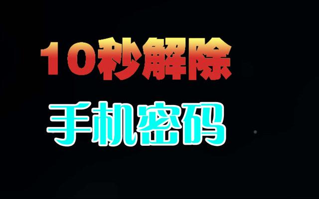 手机密码破解的法律风险与道德考量 手机密码破解的法律风险与道德考量