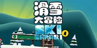 手机游戏推荐:滑雪大冒险 手机游戏推荐:滑雪大冒险