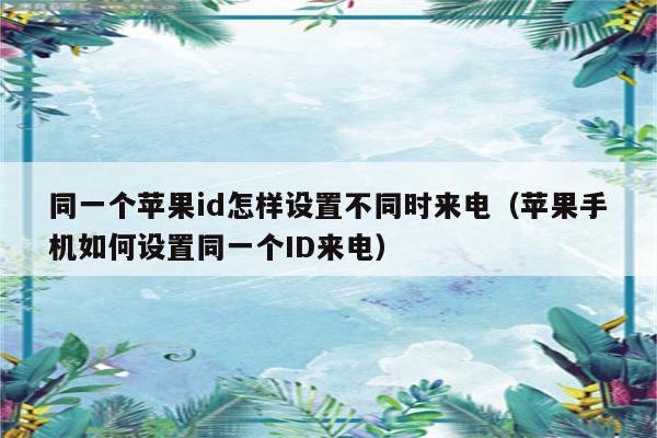 解决方案:两个手机一个id来电 解决方案:两个手机一个id来电
