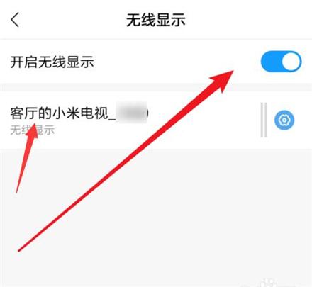 小米手机投射功能的使用方法 小米手机投射功能的使用方法