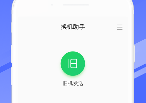 苹果手机换机助手