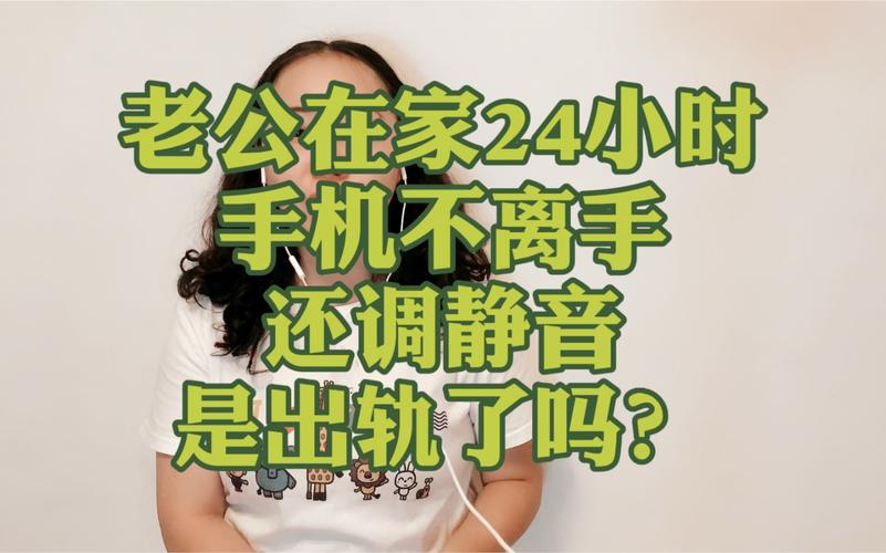 手机静音不一定代表出轨 手机静音不一定代表出轨