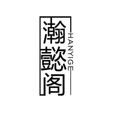 瀚懿品牌 瀚懿品牌