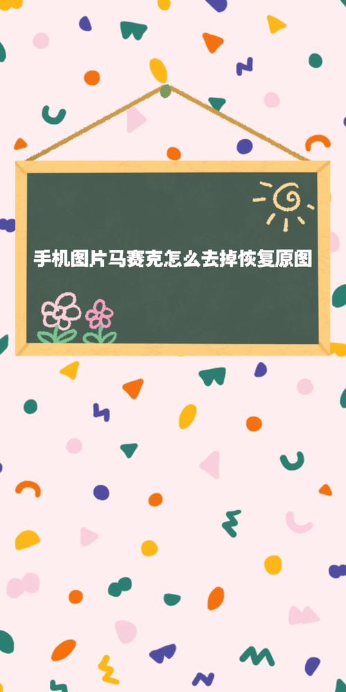 手机照片去除马赛克的方法