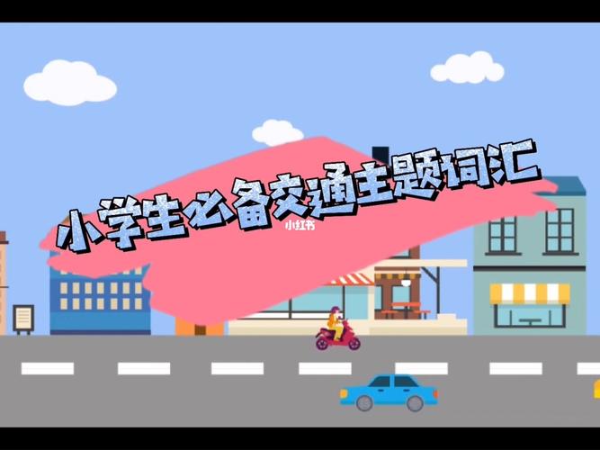 关于交通的英语教案 关于交通的英语教案