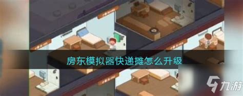 春光公寓游戏攻略搭配