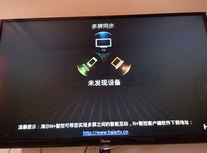 海尔电视怎么连手机热点看电视