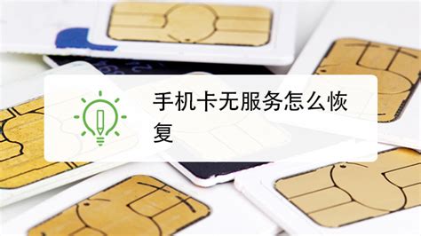 移动手机卡无服务是什么情况 移动手机卡无服务是什么情况
