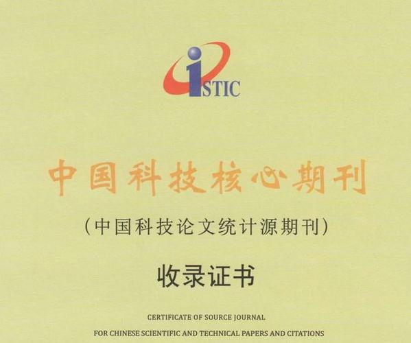 中文科技核心期刊数据库 中文科技核心期刊数据库