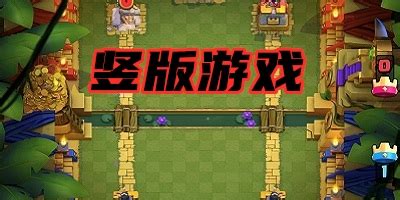 可以竖着玩的游戏有哪些 可以竖着玩的游戏有哪些