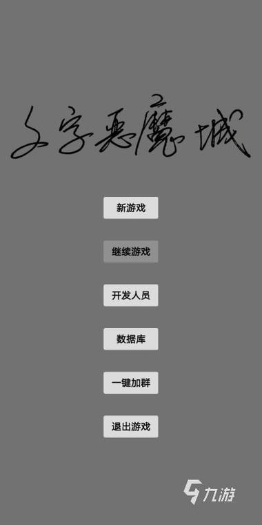 《文字游戏》手机版 《文字游戏》手机版