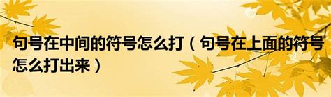 手机句号在上面怎么打出来 手机句号在上面怎么打出来