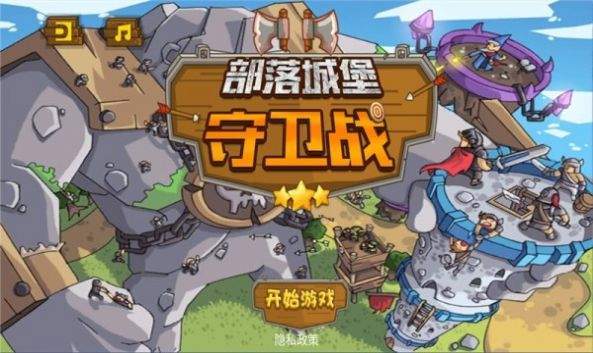 建城堡打仗的游戏叫什么 建城堡打仗的游戏叫什么