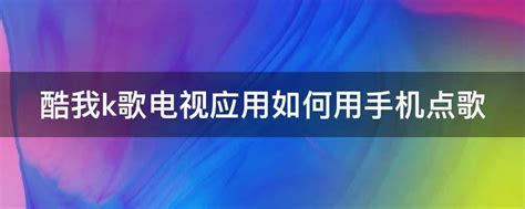 怎么给对方手机号点歌 怎么给对方手机号点歌