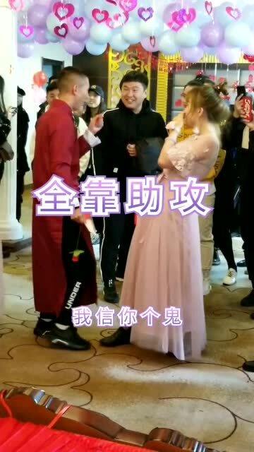 为难新郎的游戏