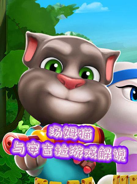 汤姆猫安吉拉破解版