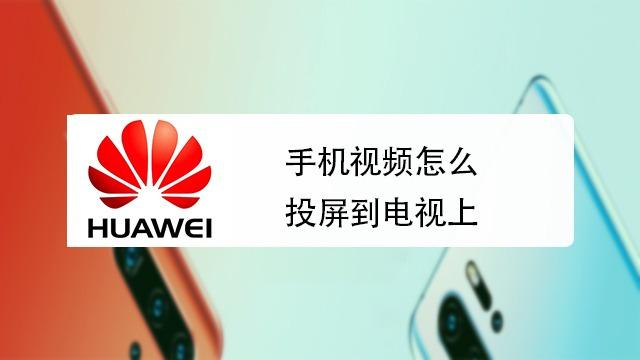 手机有线连接电视的方法 手机有线连接电视的方法