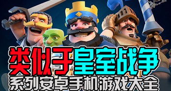 类似于皇室战争的游戏推荐