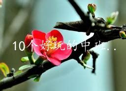 幼儿园好玩的手指游戏教案 幼儿园好玩的手指游戏教案