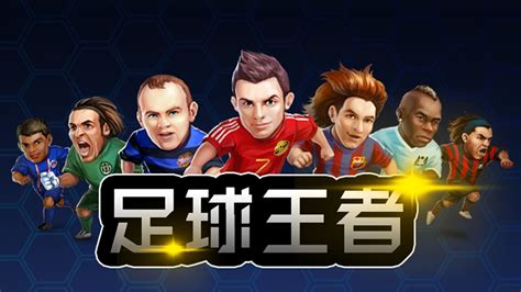 电脑足球游戏哪个好玩点 电脑足球游戏哪个好玩点