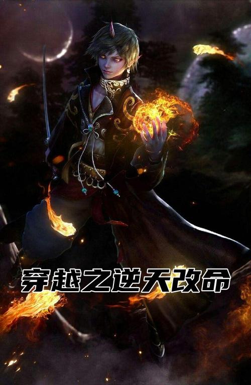 逆天改命的游戏名字 逆天改命的游戏名字