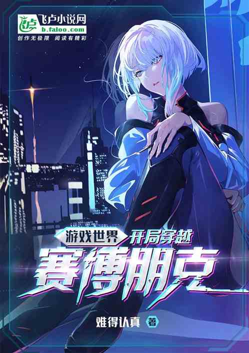 穿梭在武侠世界txt下载 穿梭在武侠世界txt下载