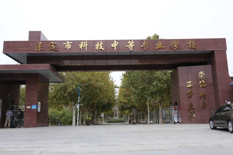 保定科技中专学校正规吗 保定科技中专学校正规吗