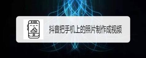 如何在手机上将照片做成视频