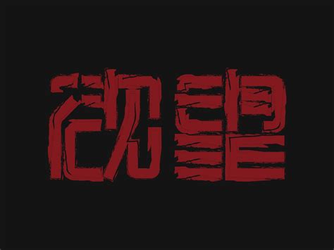 游戏欲望说是早期游戏理论吗