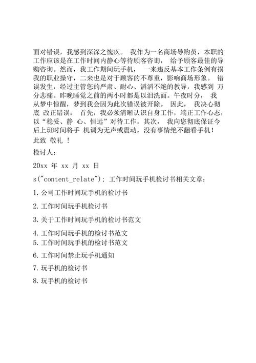 上班时间玩手机检讨书原因 上班时间玩手机检讨书原因