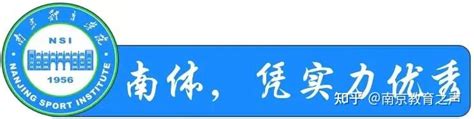 南京体育学院运动训练在哪个校区 南京体育学院运动训练在哪个校区