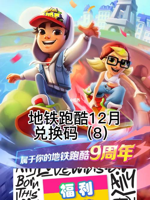 地铁跑酷10个永久兑换码皮肤 地铁跑酷10个永久兑换码皮肤