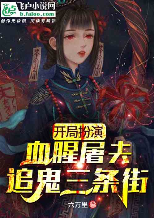 这场游戏屠夫亲自上场小说 这场游戏屠夫亲自上场小说