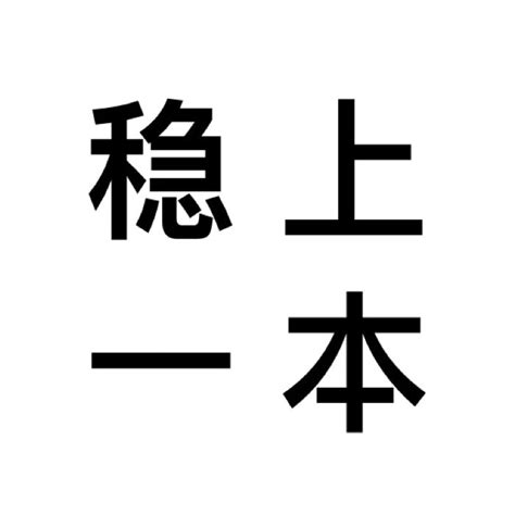 稳如狗什么意思