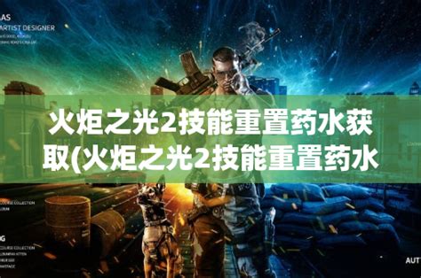 火炬之光2洗点药水怎么获得 火炬之光2洗点药水怎么获得
