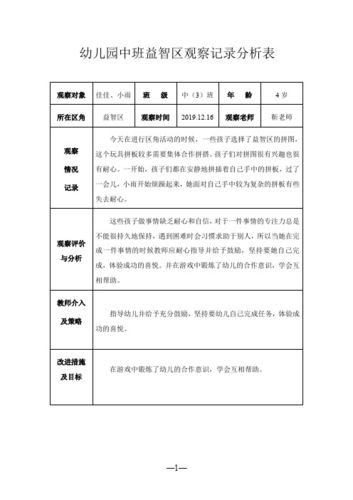 幼儿园中班结构游戏观察记录 幼儿园中班结构游戏观察记录