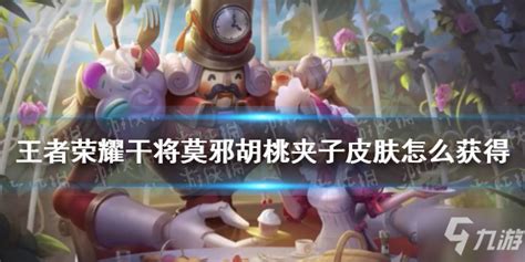干将胡桃夹子怎么获得 干将胡桃夹子怎么获得