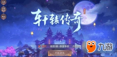 轩辕传奇手游吧百度贴吧 轩辕传奇手游吧百度贴吧