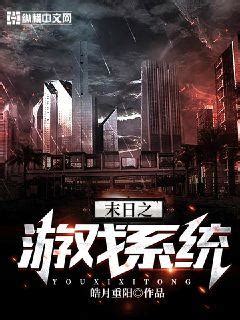 末世之游戏具现系统