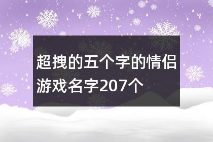 5个字的游戏名字