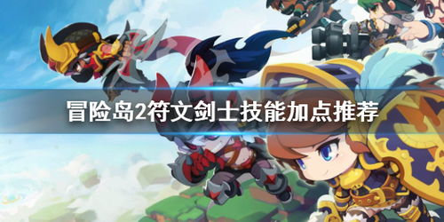 冒险岛2符文剑士宝石怎么搭配 冒险岛2符文剑士宝石怎么搭配