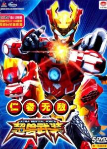 超兽武装歌词完整版 超兽武装歌词完整版