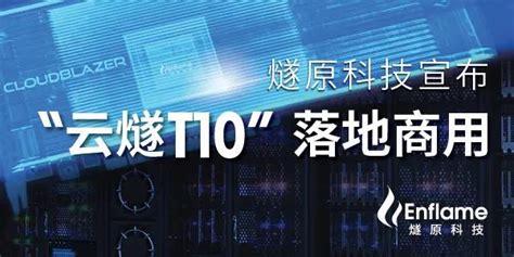 燧原科技怎么样啊