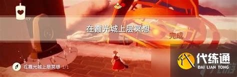 霞光城上层冥想点在哪视频 霞光城上层冥想点在哪视频