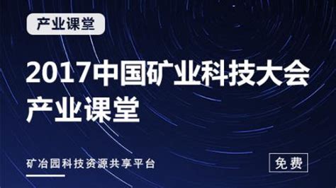 矿业科技大会官网