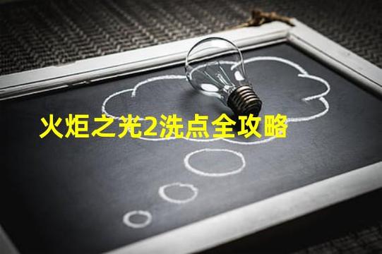 ns火炬之光2怎么洗点洗技能 ns火炬之光2怎么洗点洗技能