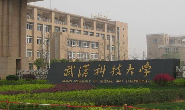 武汉科技大学研究生院 武汉科技大学研究生院