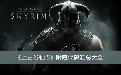 上古卷轴5代码金币