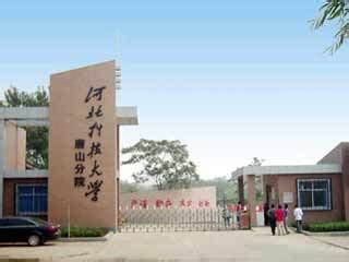 河北科技大学唐山分院分数线