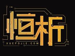 pop字体创意